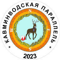 Кавминводская Параллель 2023, 5 этап